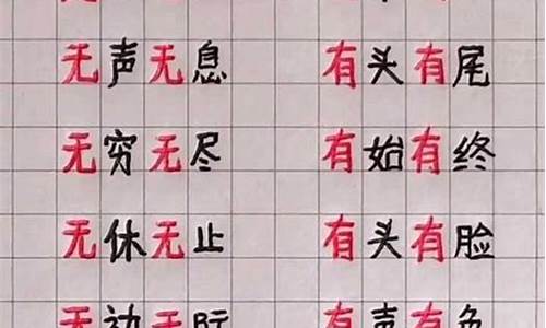 无无的四字成语_无无的四字成语都有什么