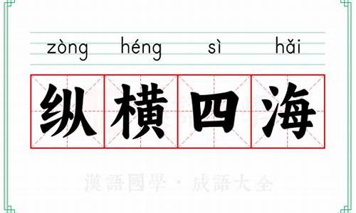 四海成语大全_四海成语大全四个字