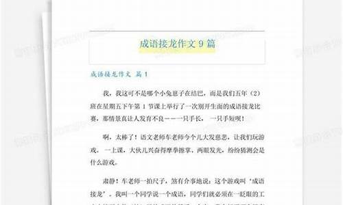 成语接龙作文范文_成语接龙作文范文400字