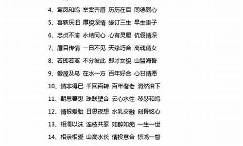 爱情成语大全 四字成语_爱情成语大全 四字成语情侣网名