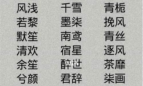 四字成语名字大全古风女生_四字成语名字大全古风女生霸气