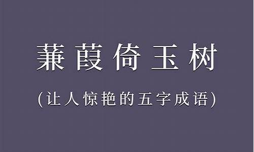 让开头的成语_让开头的成语有哪些