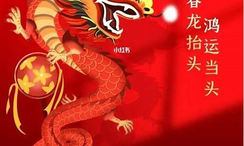 龙年新年祝福成语大全四字成语_龙年新年祝福成语大全四字成语有哪些