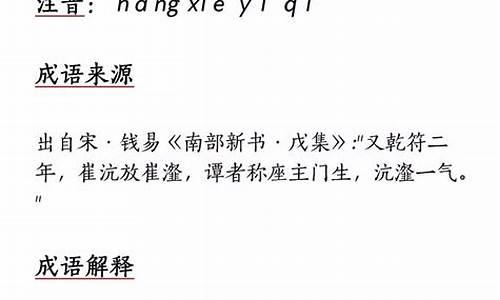 沆瀣一气成语故事典故_沆瀣一气成语故事典故简洁版