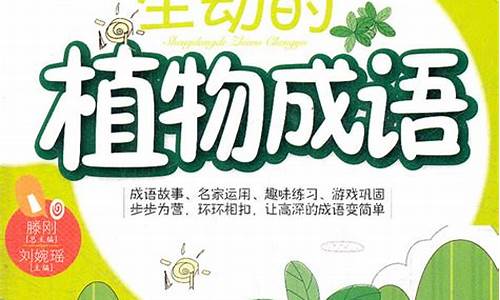 有关植物的四字成语大全_有关植物的四字成语大全及解释