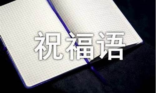 一到十的祝福语四字成语生日_一到十的祝福语四字成语生日快乐祝