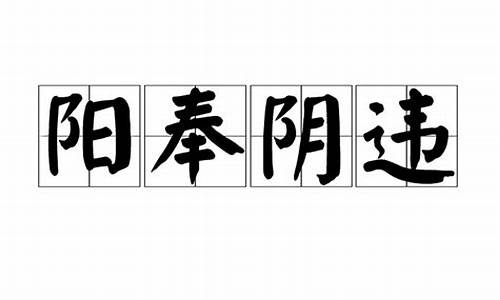 阳奉阴违四字成语_阳奉阴违的成语