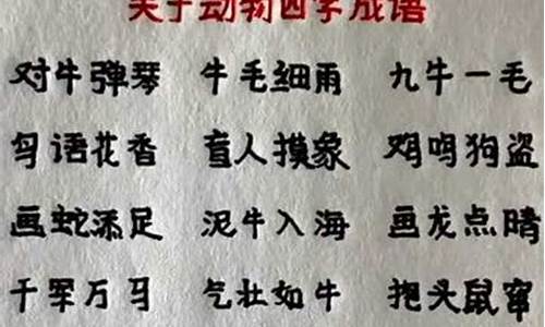 动物四字成语大全解释_动物四字成语大全解释及造句