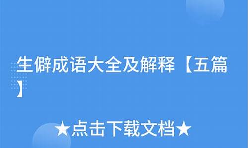 生僻成语大全及解释意思难猜的成语有什么_生僻成语大全及解释意思难猜的成语有什么