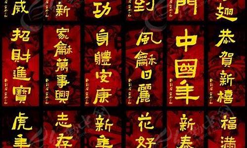 过年祝贺词四字成语_过年祝贺词四字成语顺口溜