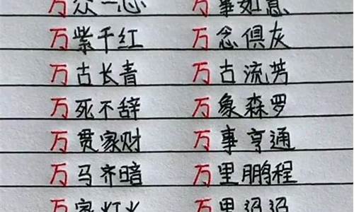 万开头的成语_万开头的成语大全四个字