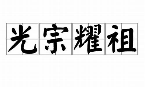 形容光宗耀祖的成语_形容光宗耀祖的成语有哪些