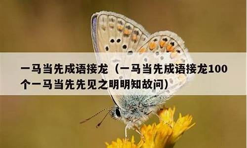 一马当先先见之明明知故问问心无愧成语接龙