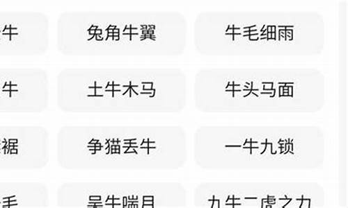 牛的成语大全集_牛的成语大全集四个字