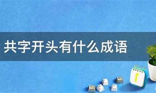 共字开头的成语_共字开头的成语接龙