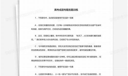 高考成语专题训练及答案解析精讲_高考成语专题训练及答案解析精讲版