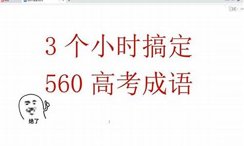 高考成语大全63_高考成语大全63题