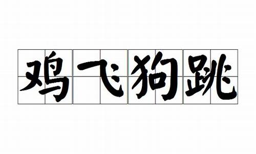 鸡飞狗跳是不是成语_鸡飞狗跳是不是成语呢