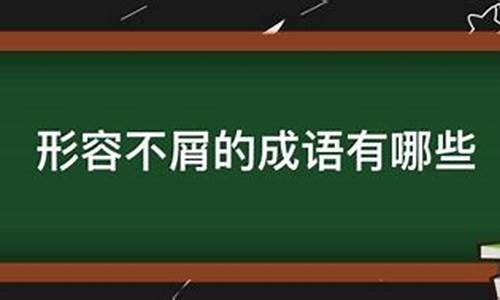 形容不屑的冷笑的成语_形容不屑的冷笑的成语有哪些