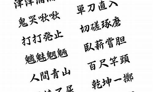 四字成语复杂难读_四字成语复杂难读的有哪些