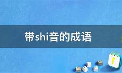 带shi字的成语有哪些_带事字的成语有哪些