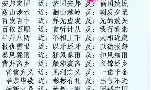 四字成语反义词_四字成语反义词有哪些