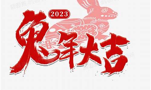 兔年祝福语四字成语_兔年祝福语四字成语带免字